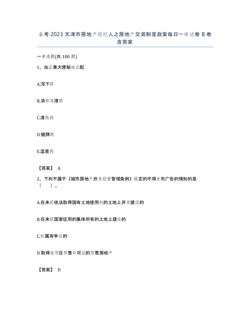 备考2023天津市房地产经纪人之房地产交易制度政策每日一练试卷B卷含答案