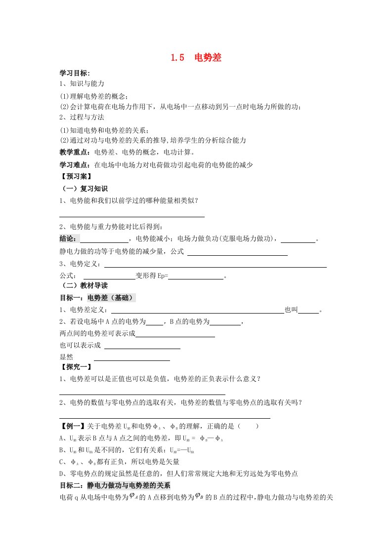 辽宁省丹东宽甸县第一中学高中物理1.5电势差1.6电势差与电场强度关系学案无答案新人教版选修3-1