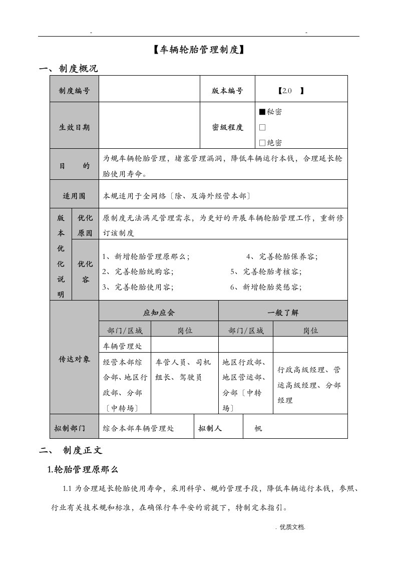 车辆轮胎管理制度