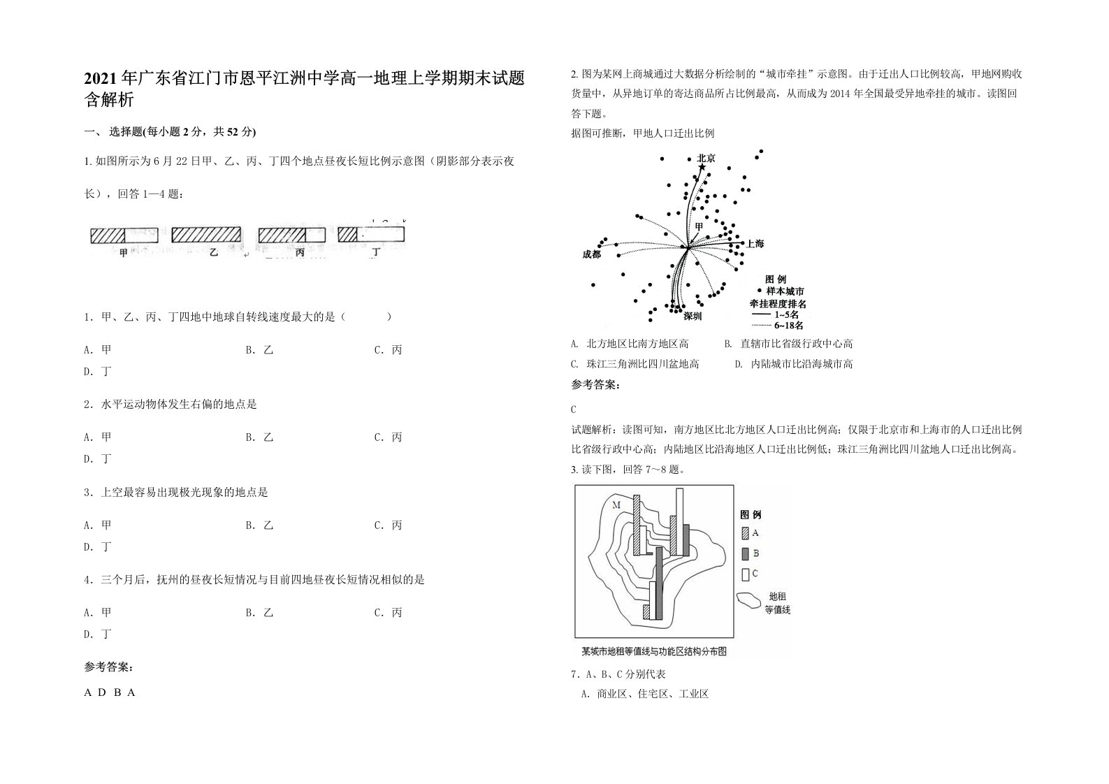 2021年广东省江门市恩平江洲中学高一地理上学期期末试题含解析