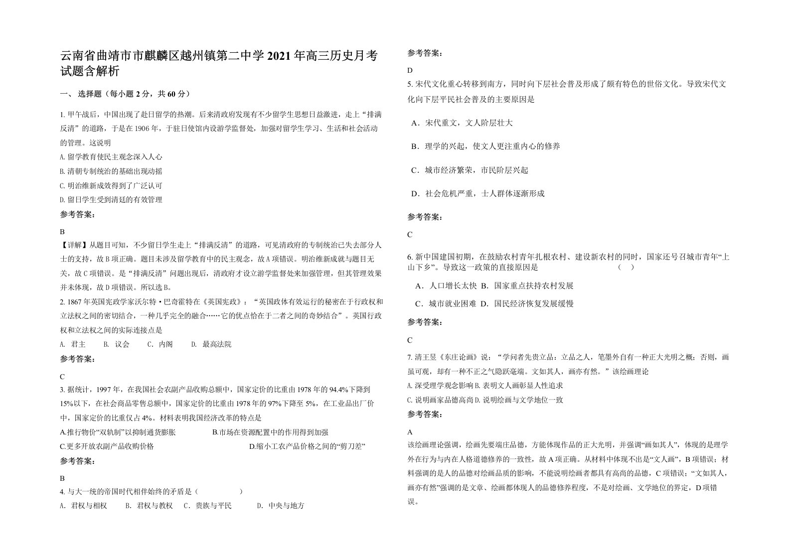 云南省曲靖市市麒麟区越州镇第二中学2021年高三历史月考试题含解析