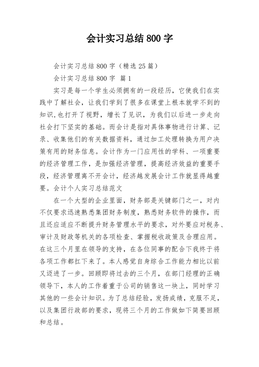 会计实习总结800字