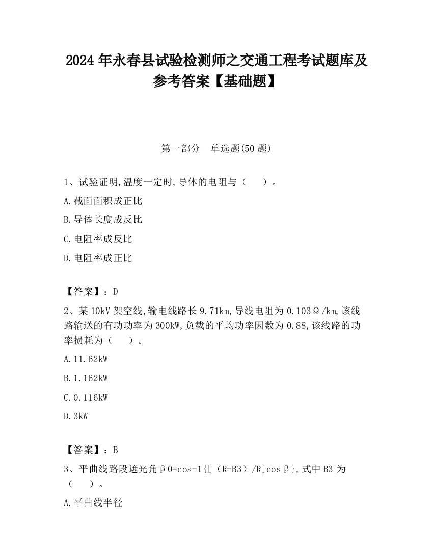 2024年永春县试验检测师之交通工程考试题库及参考答案【基础题】