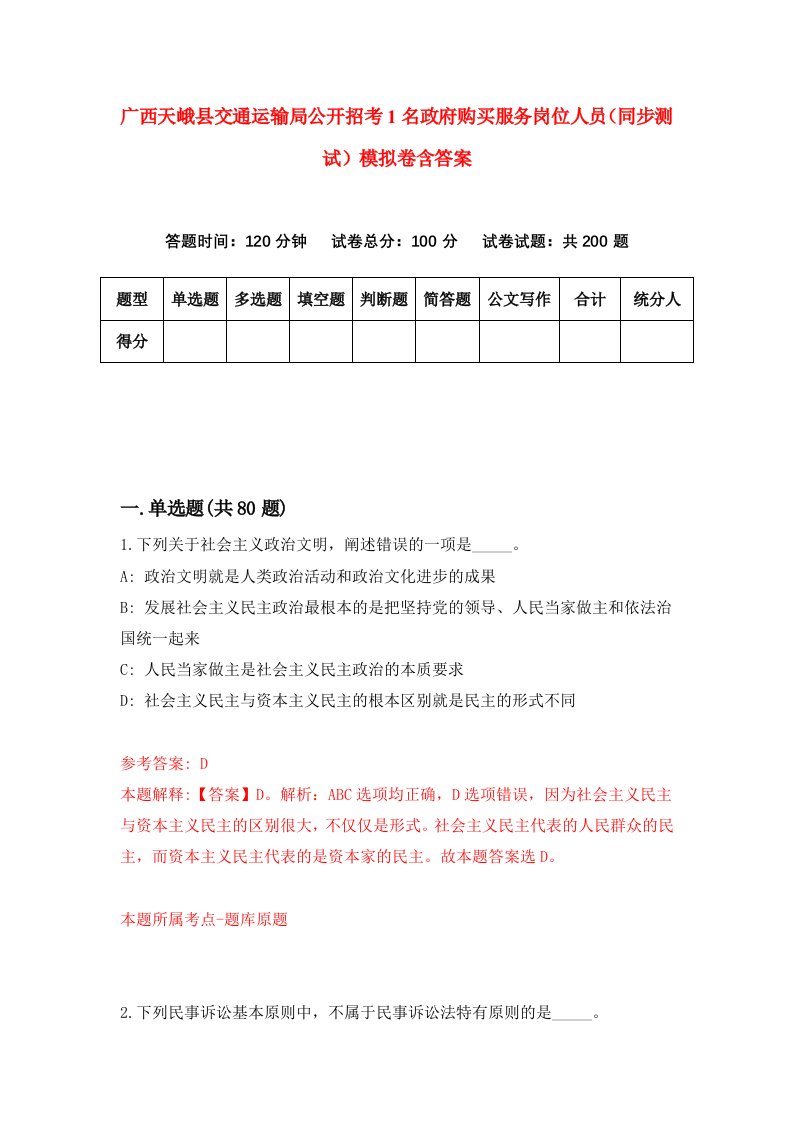 广西天峨县交通运输局公开招考1名政府购买服务岗位人员同步测试模拟卷含答案5