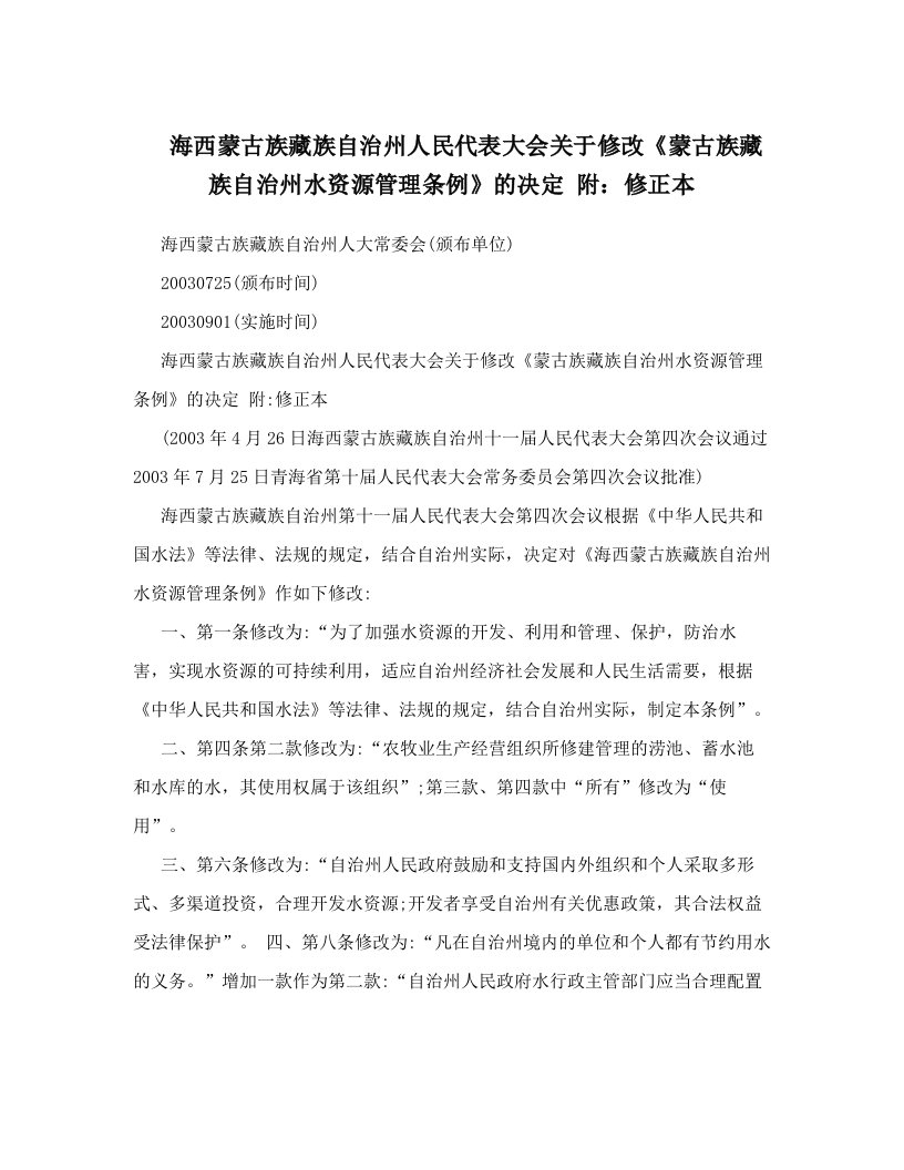 海西蒙古族藏族自治州人民代表大会关于修改《蒙古族藏族自治州水资源管理条例》的决定+附：修正本