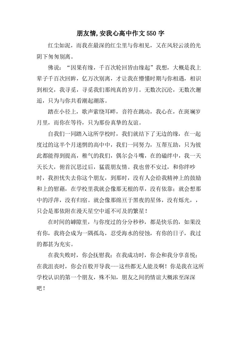 朋友情,安我心高中作文550字