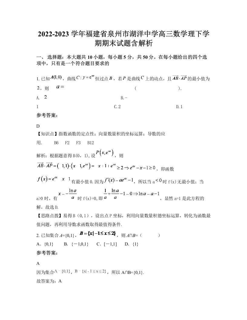 2022-2023学年福建省泉州市湖洋中学高三数学理下学期期末试题含解析