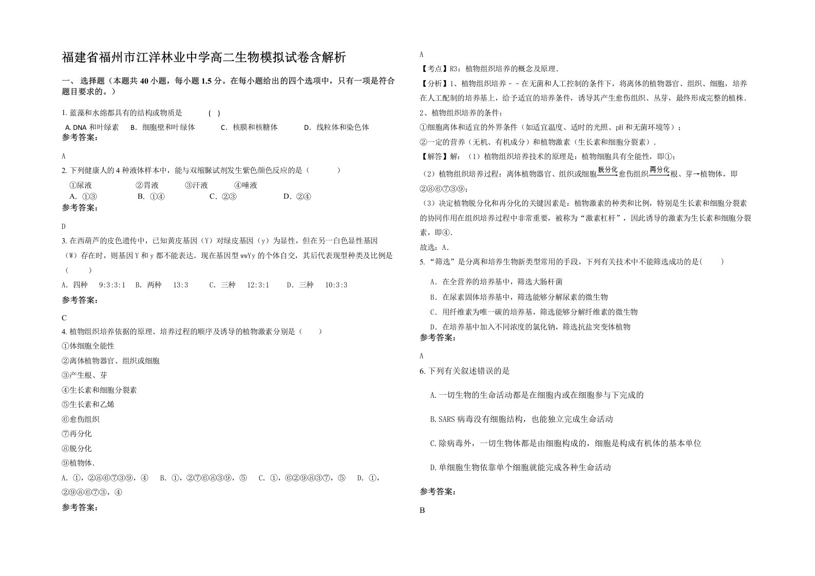 福建省福州市江洋林业中学高二生物模拟试卷含解析