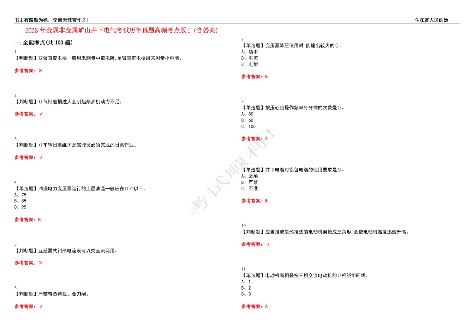2022年金属非金属矿山井下电气考试历年真题高频考点版I（含答案）试题号：2