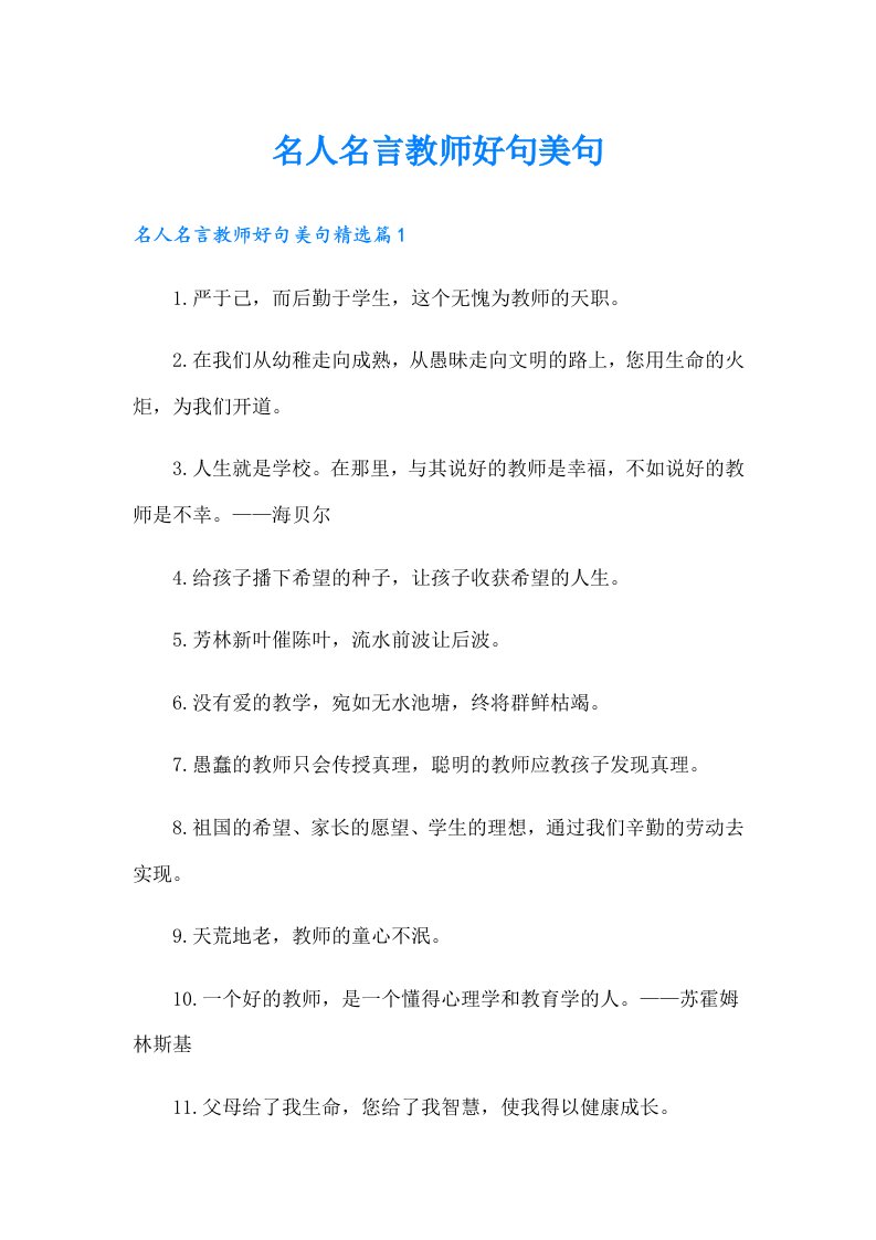 名人名言教师好句美句