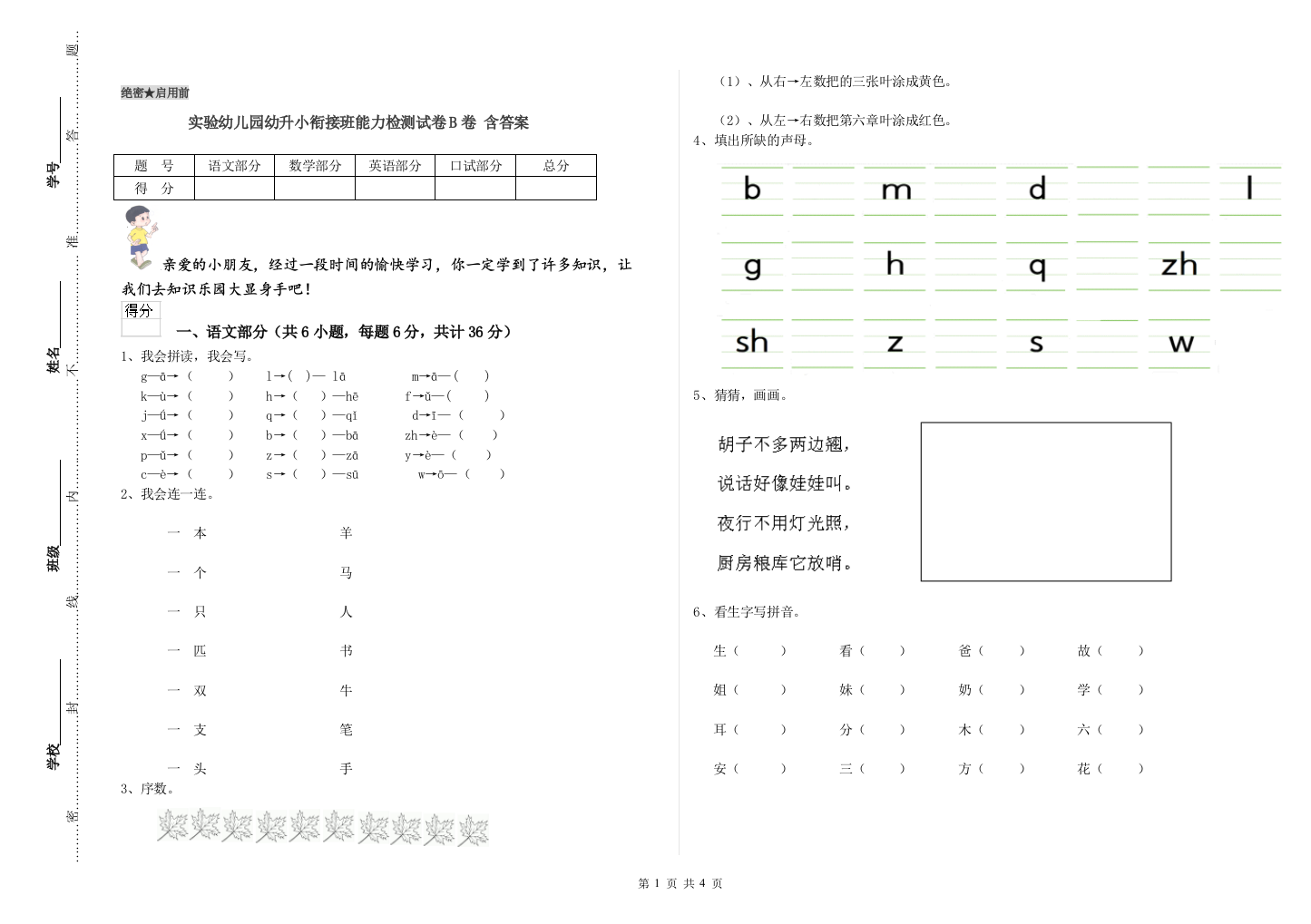 实验幼儿园幼升小衔接班能力检测试卷B卷-含答案