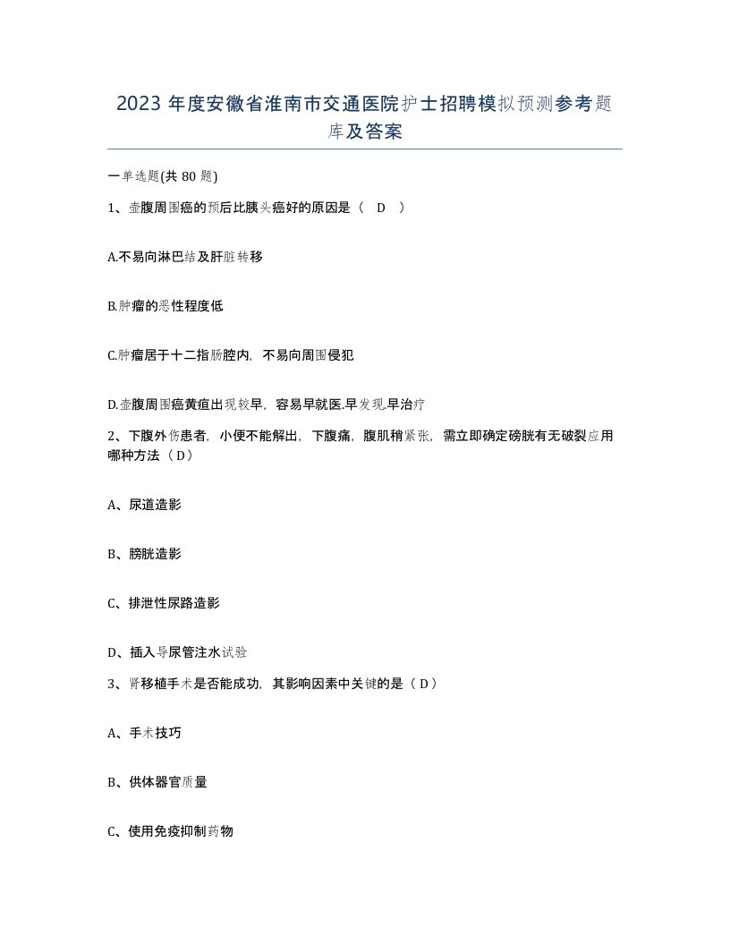 2023年度安徽省淮南市交通医院护士招聘模拟预测参考题库及答案