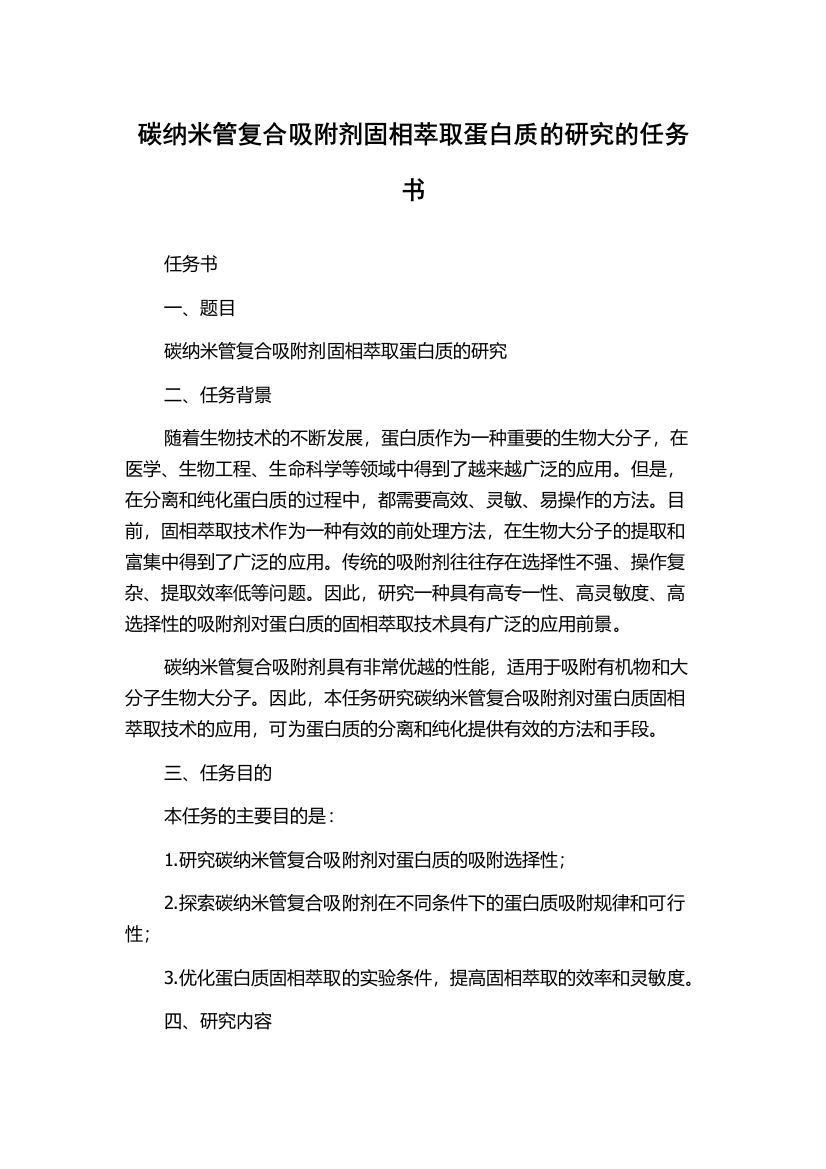 碳纳米管复合吸附剂固相萃取蛋白质的研究的任务书