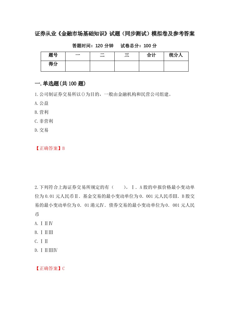 证券从业金融市场基础知识试题同步测试模拟卷及参考答案6