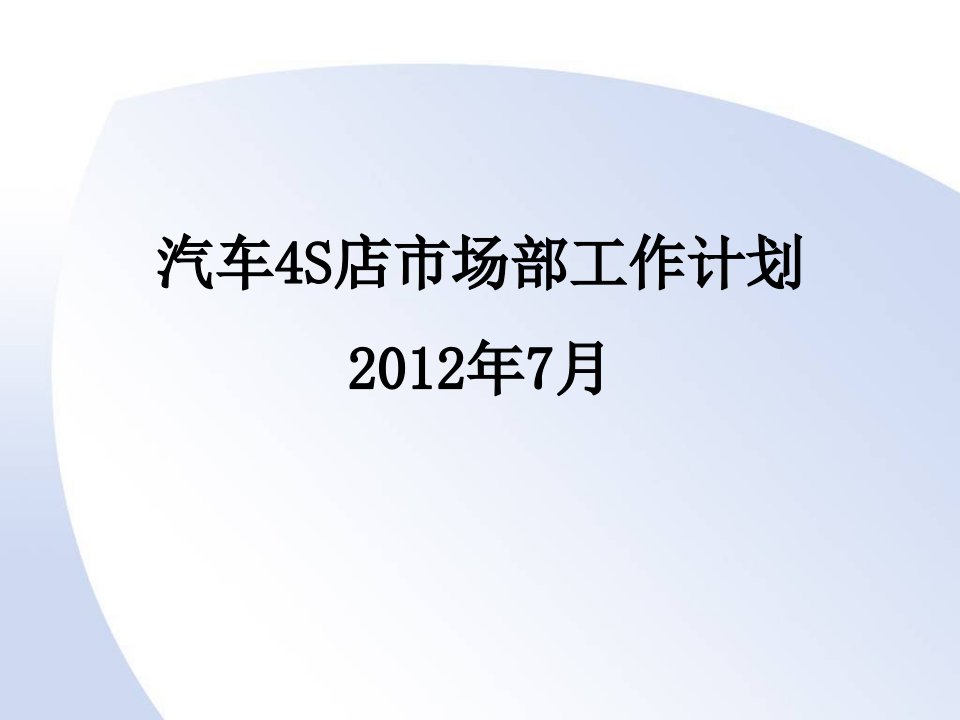 汽车4s店市场部工作计划