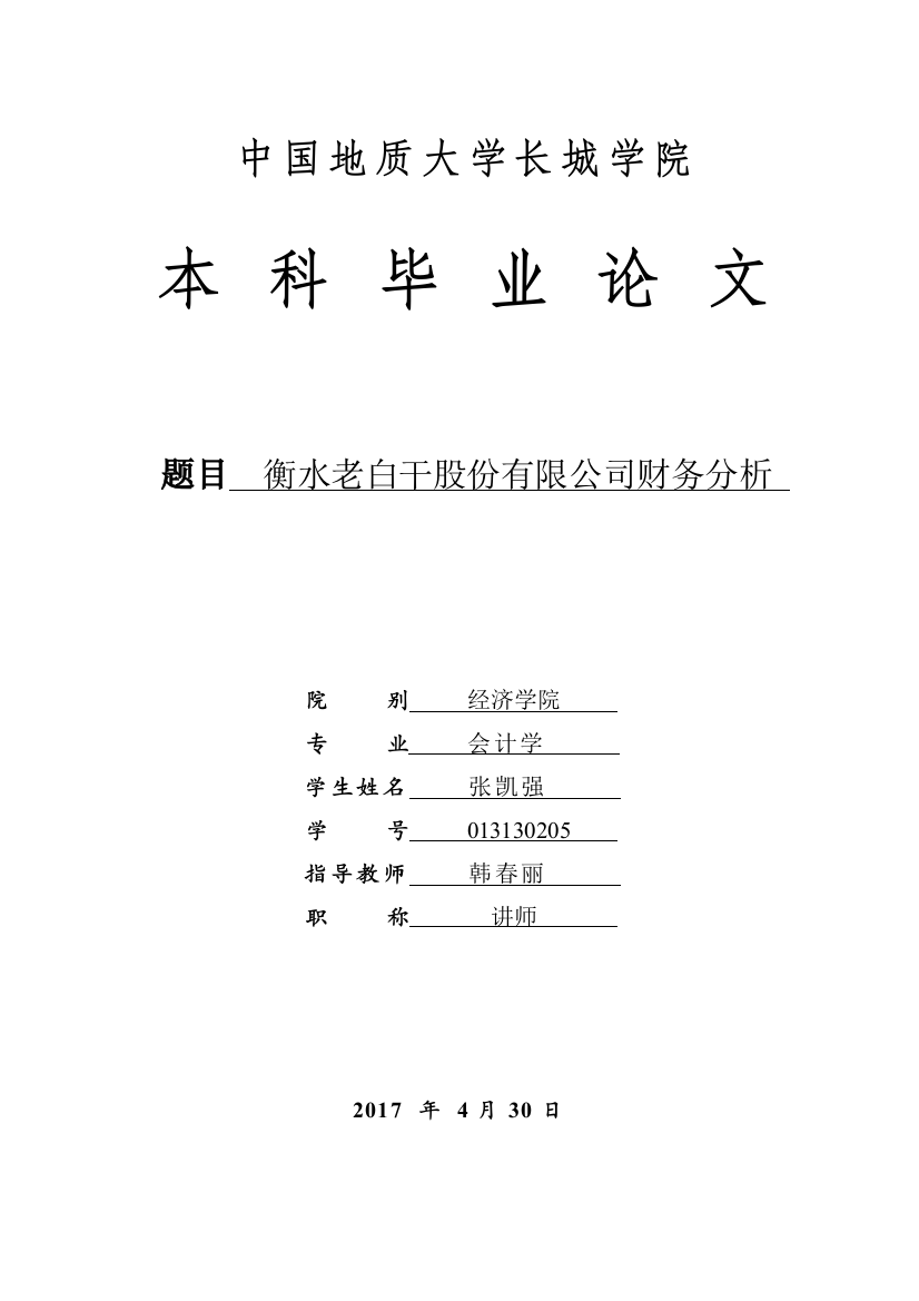 013130205-张凯强-衡水老白干股份有限公司财务分析