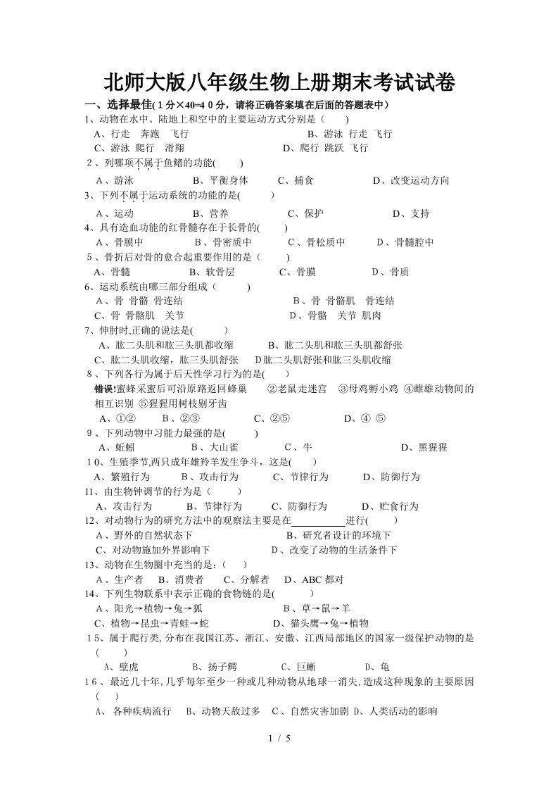 北师大版八年级生物上册期末试卷及答案