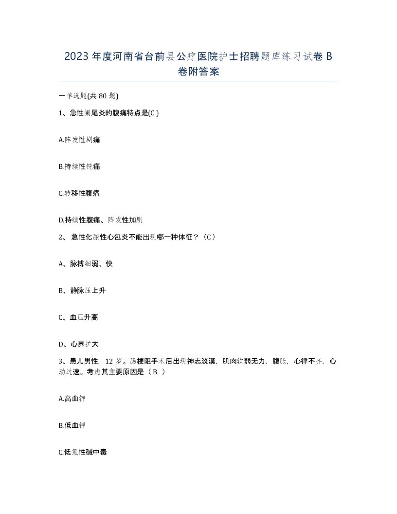 2023年度河南省台前县公疗医院护士招聘题库练习试卷B卷附答案