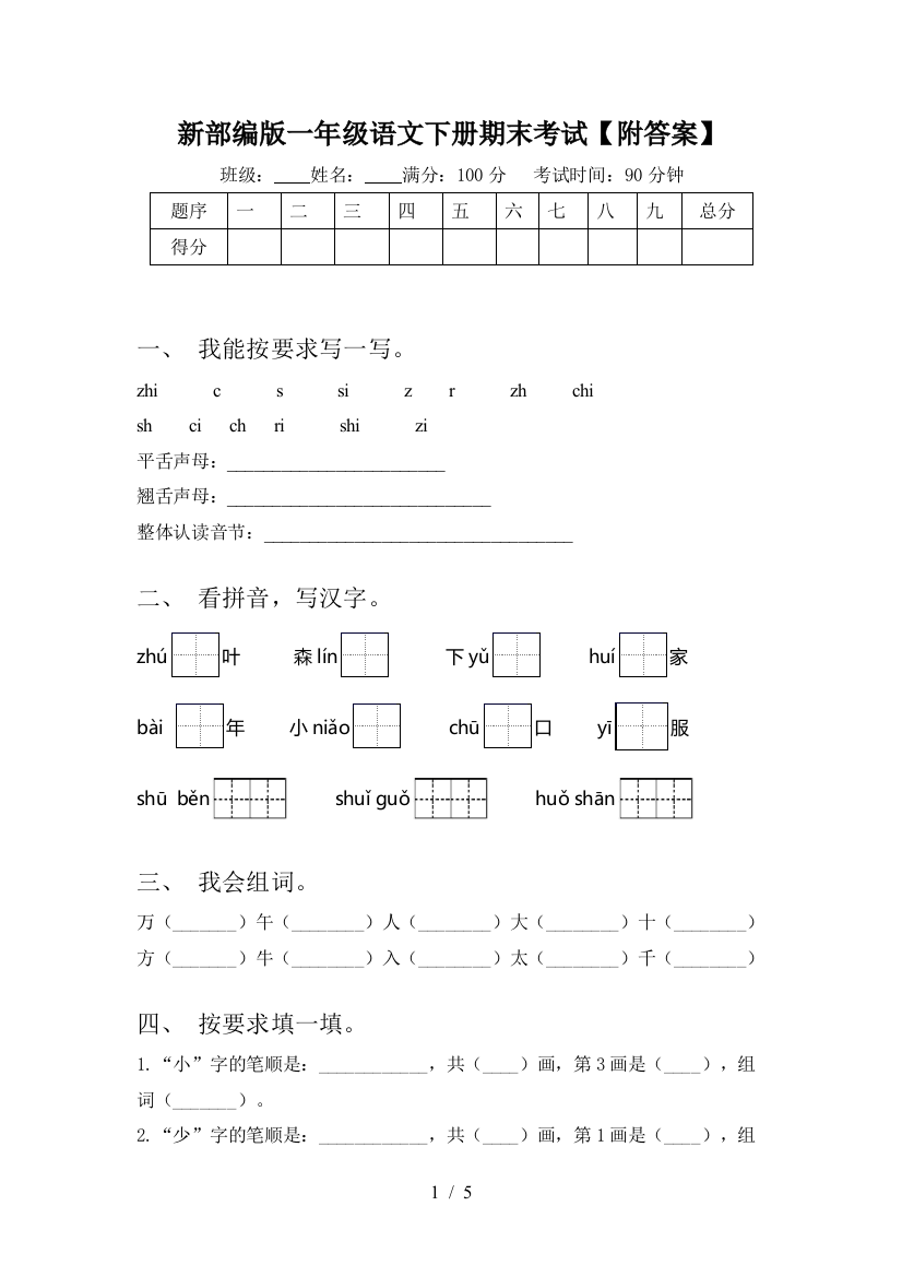 新部编版一年级语文下册期末考试【附答案】