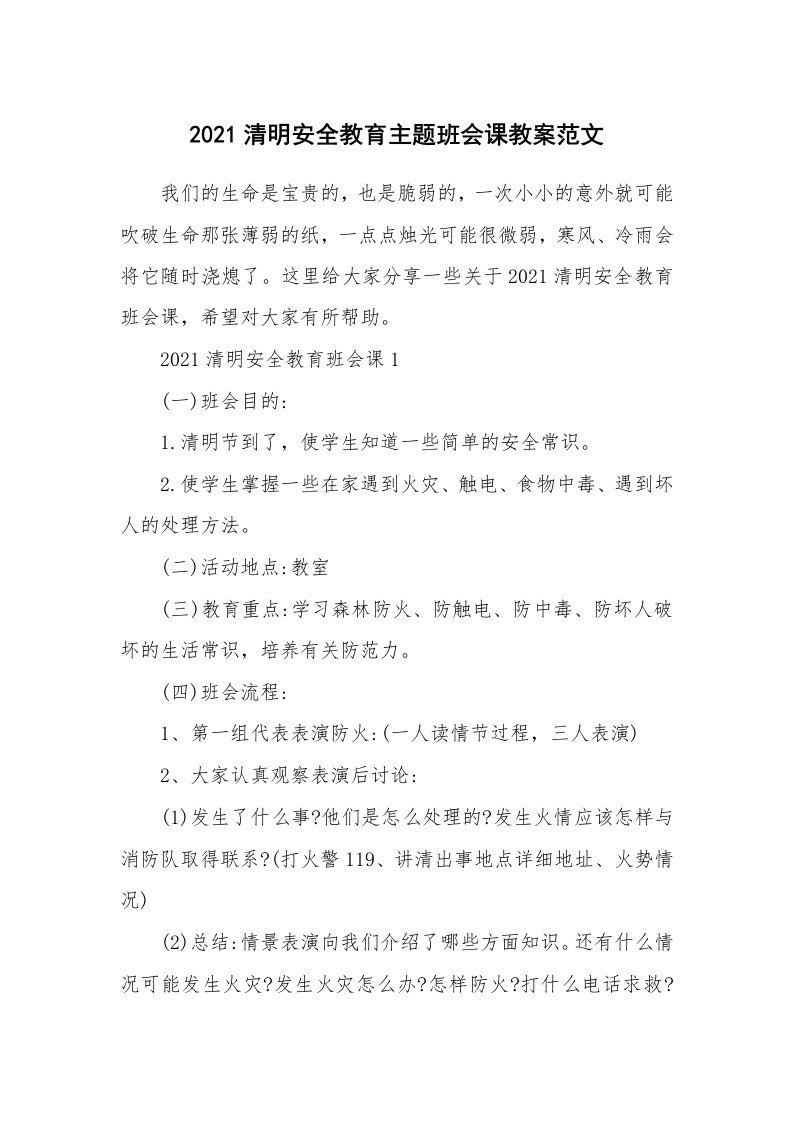 2021清明安全教育主题班会课教案范文