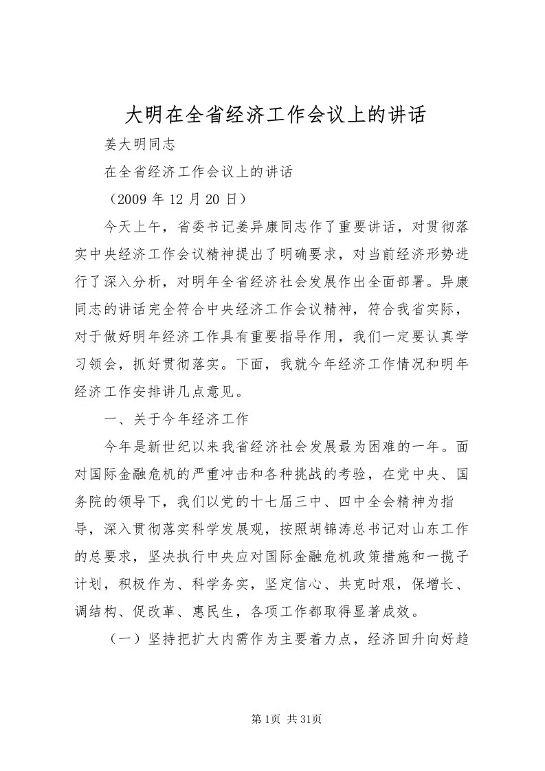 2022大明在全省经济工作会议上的致辞