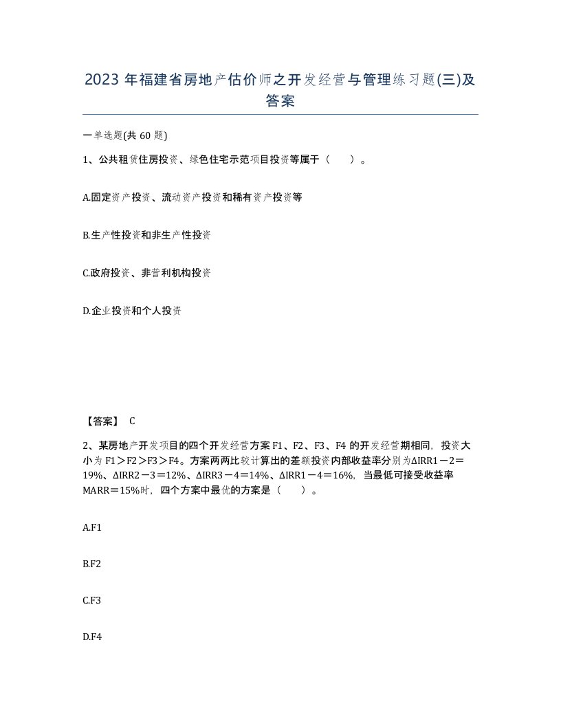 2023年福建省房地产估价师之开发经营与管理练习题三及答案