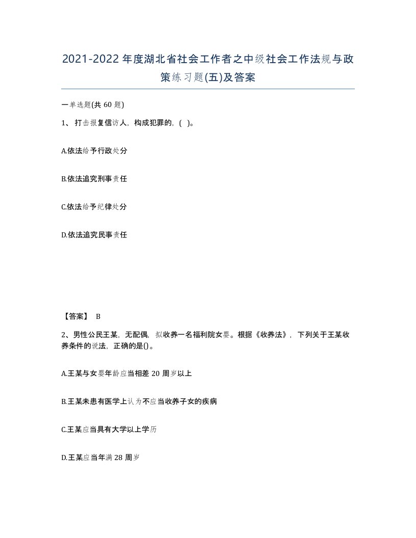 2021-2022年度湖北省社会工作者之中级社会工作法规与政策练习题五及答案