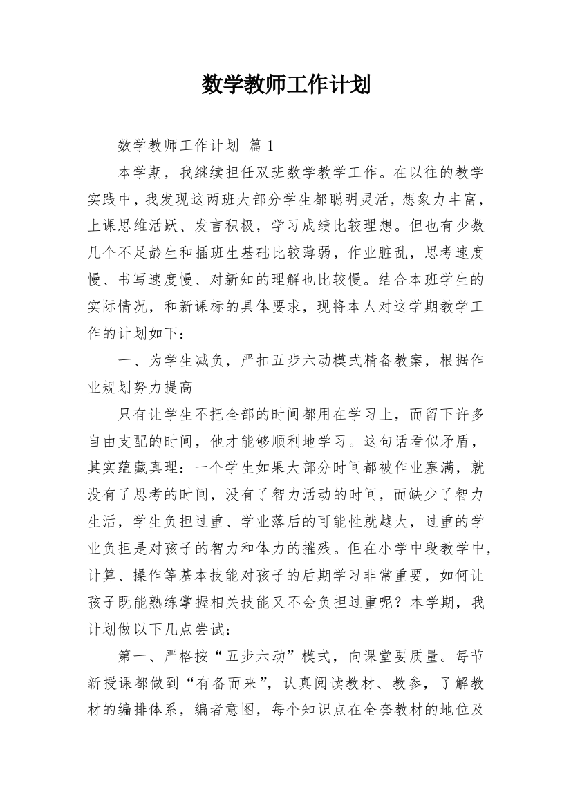 数学教师工作计划_13