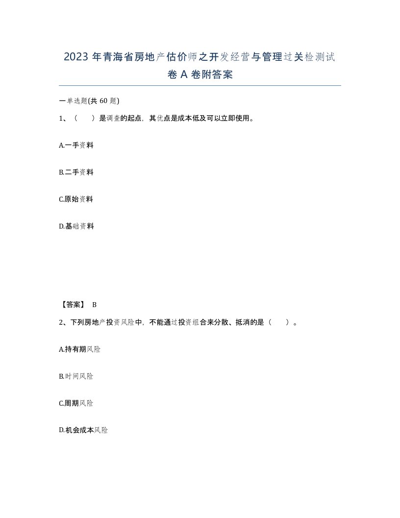 2023年青海省房地产估价师之开发经营与管理过关检测试卷A卷附答案