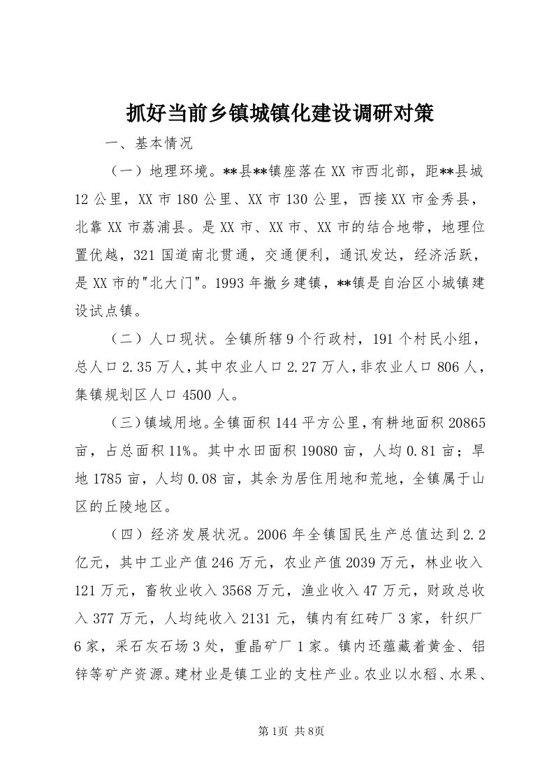 8抓好当前乡镇城镇化建设调研对策