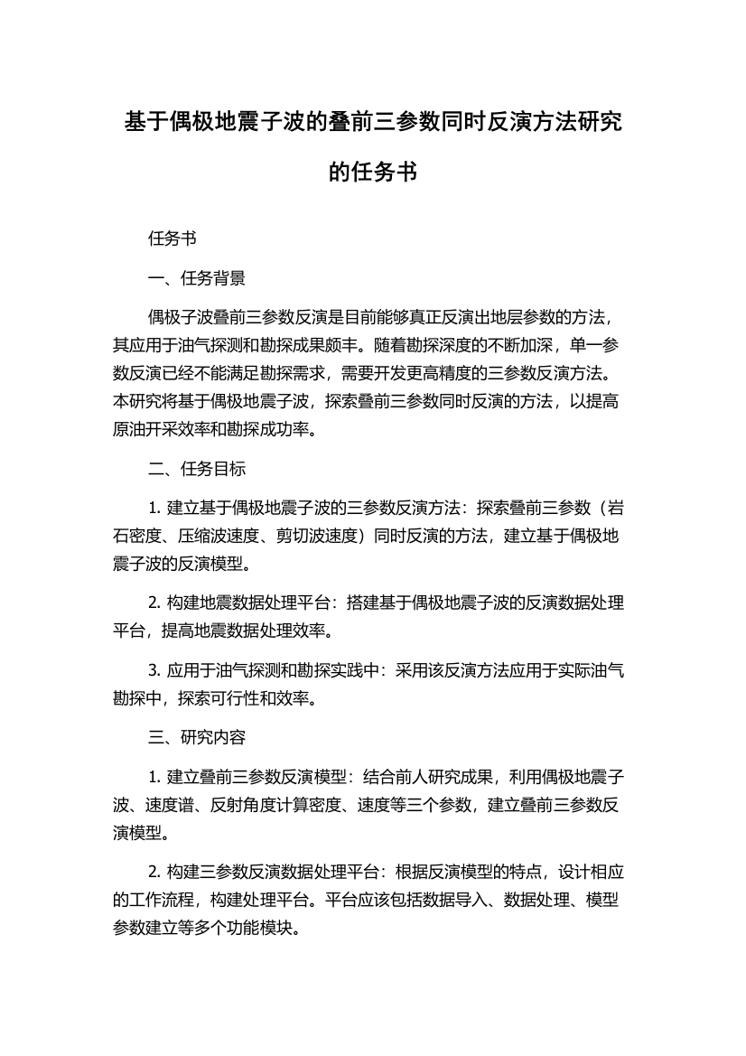 基于偶极地震子波的叠前三参数同时反演方法研究的任务书