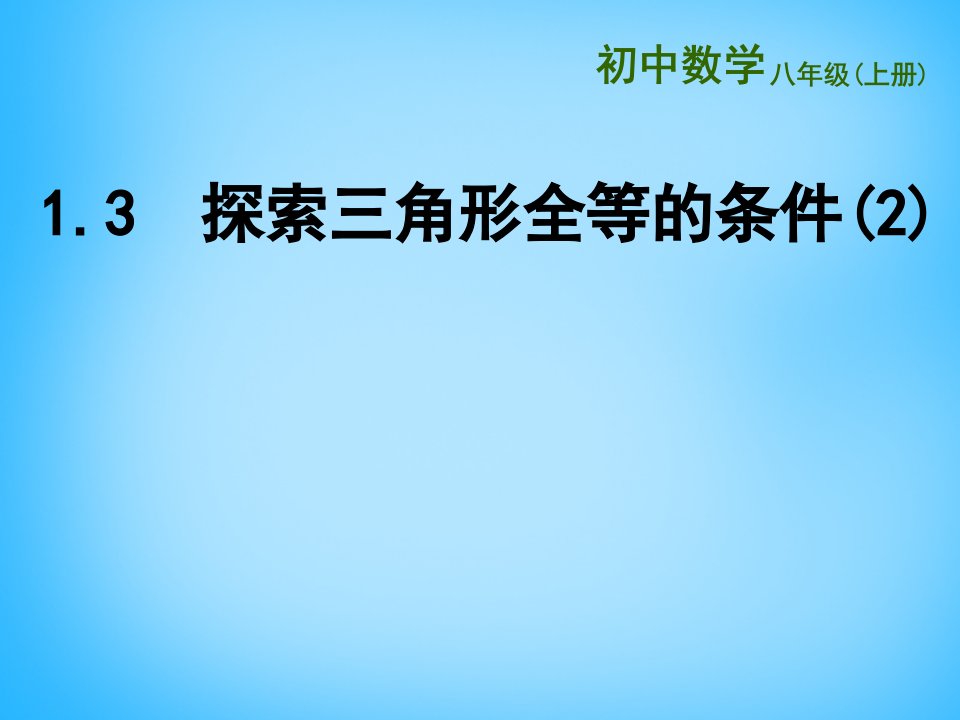 2017苏科版数学八年级上册1.3《探索三角形全等的条件》2