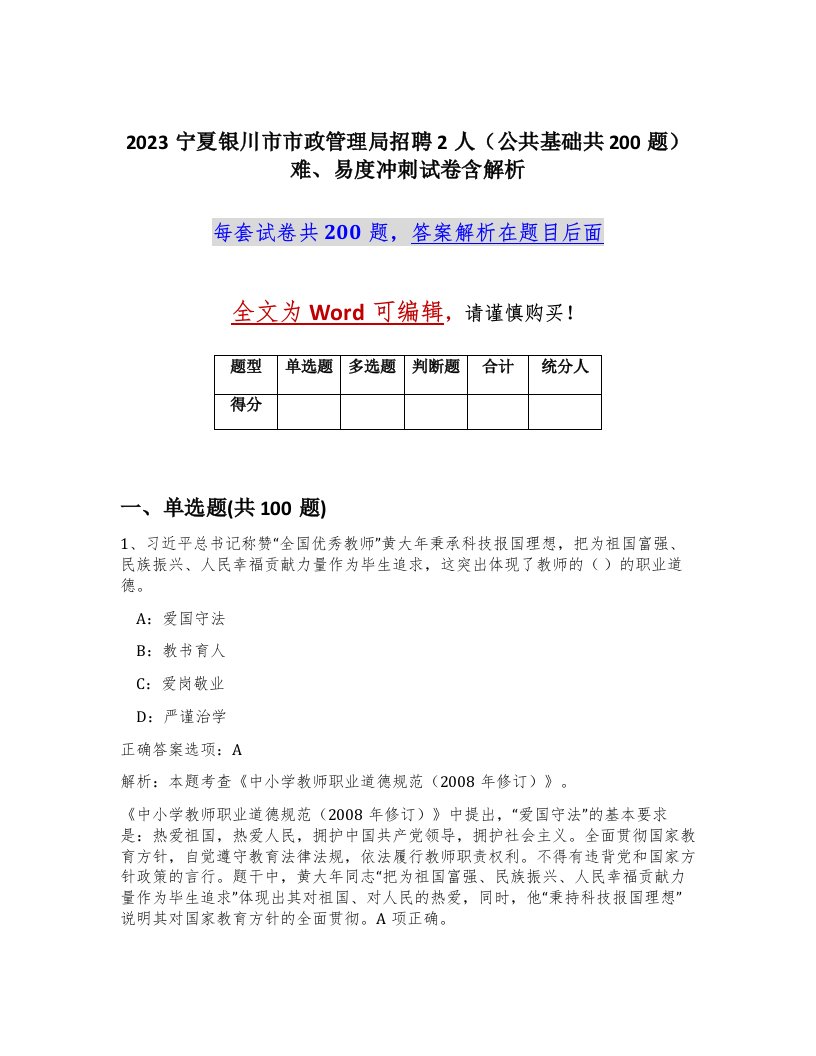 2023宁夏银川市市政管理局招聘2人公共基础共200题难易度冲刺试卷含解析