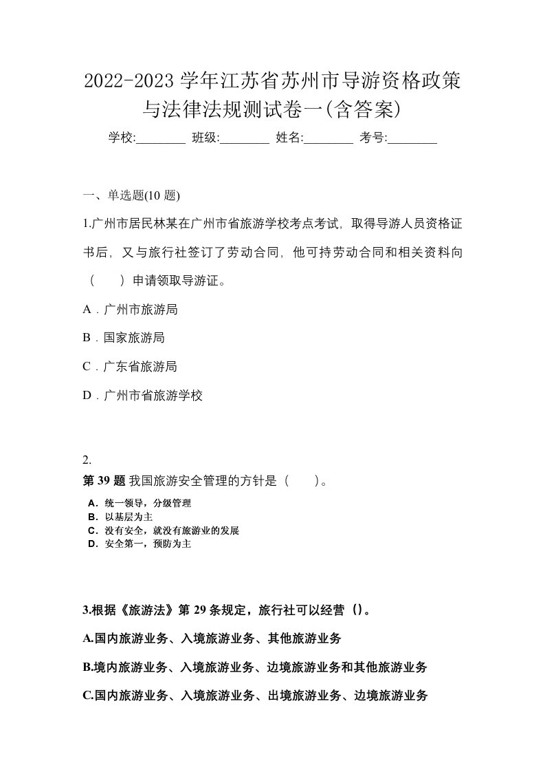 2022-2023学年江苏省苏州市导游资格政策与法律法规测试卷一含答案