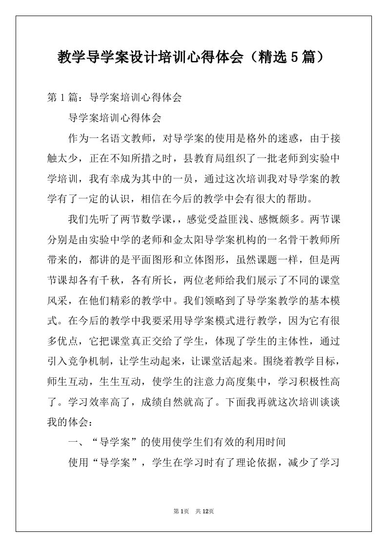 教学导学案设计培训心得体会（精选5篇）