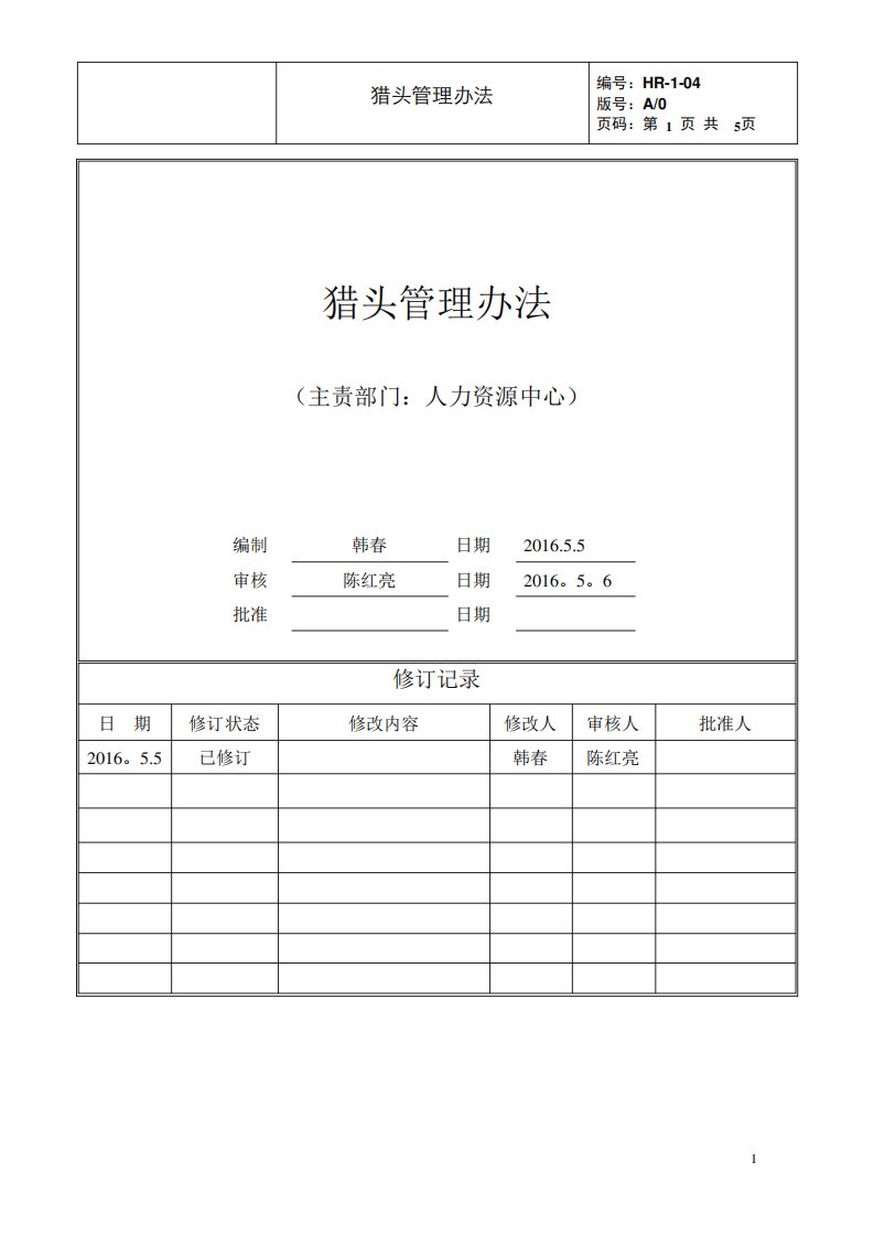 HR-1-04猎头管理办法