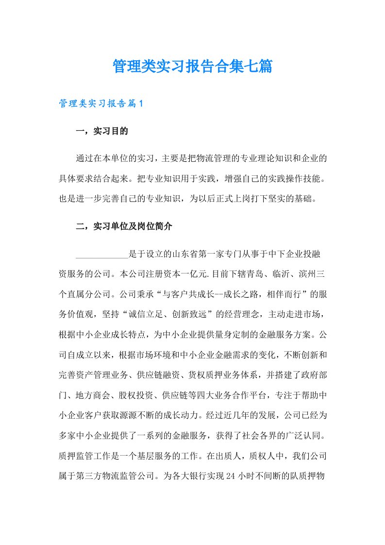 管理类实习报告合集七篇