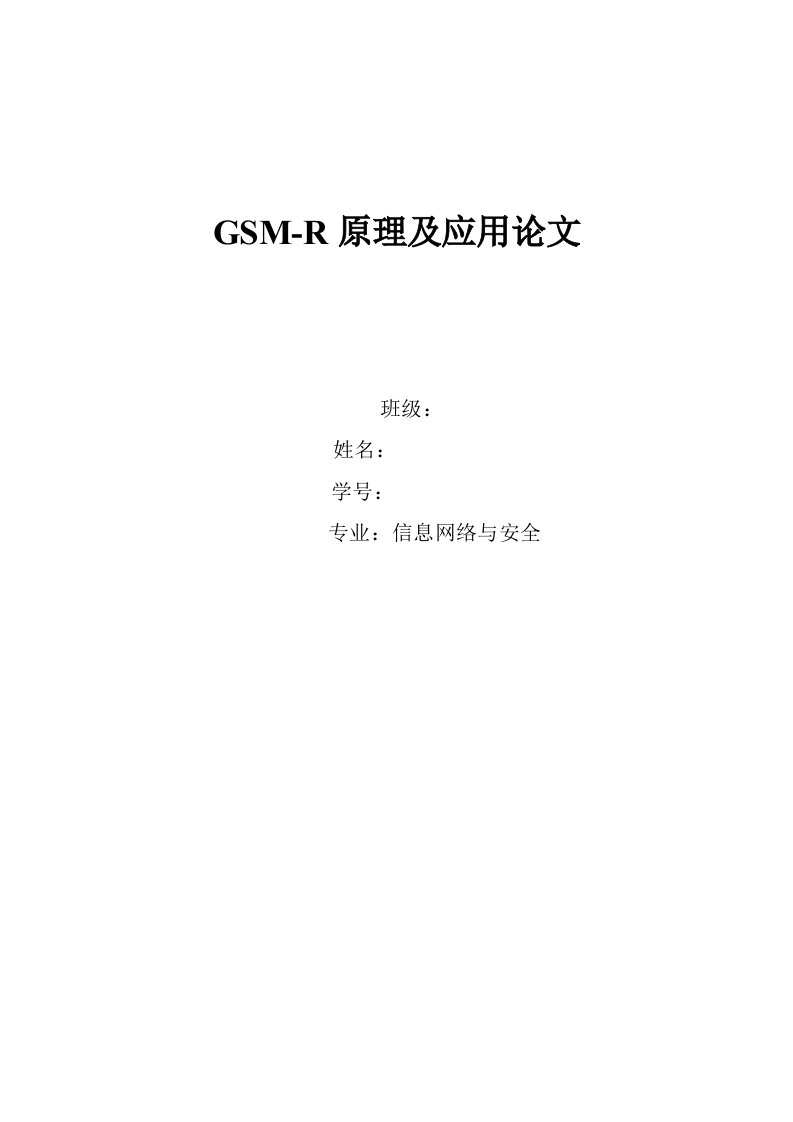 GSMR原理及应用