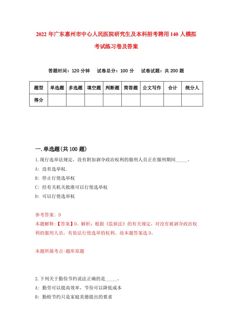 2022年广东惠州市中心人民医院研究生及本科招考聘用140人模拟考试练习卷及答案第6次