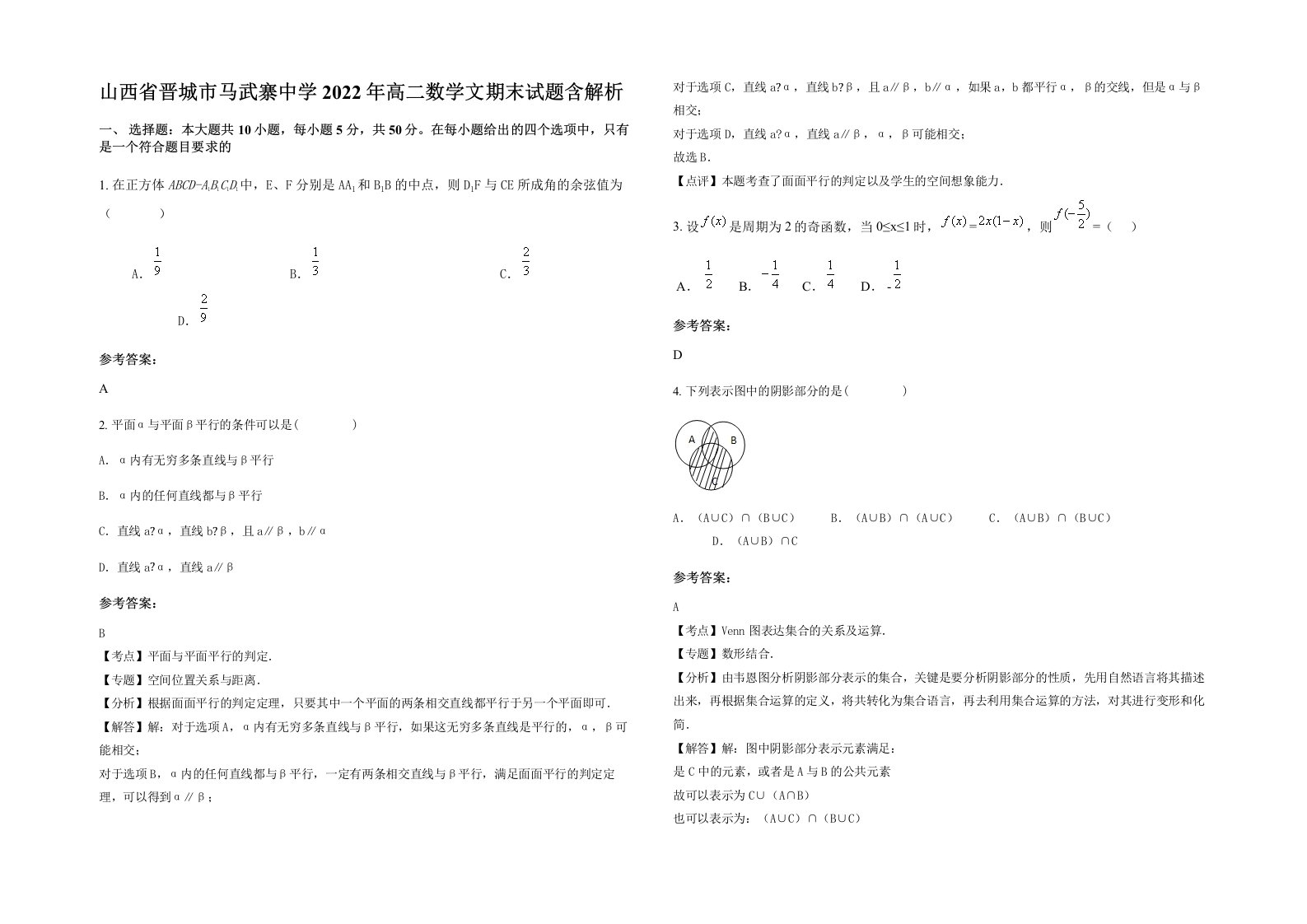 山西省晋城市马武寨中学2022年高二数学文期末试题含解析