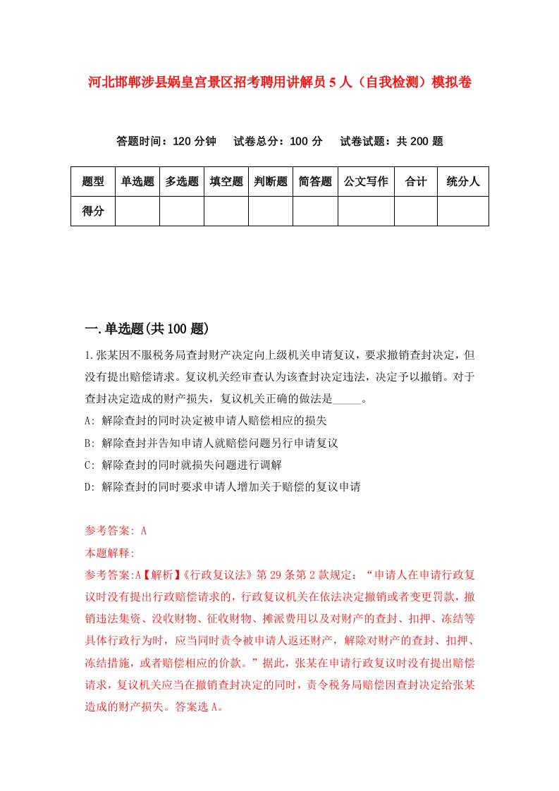 河北邯郸涉县娲皇宫景区招考聘用讲解员5人自我检测模拟卷8