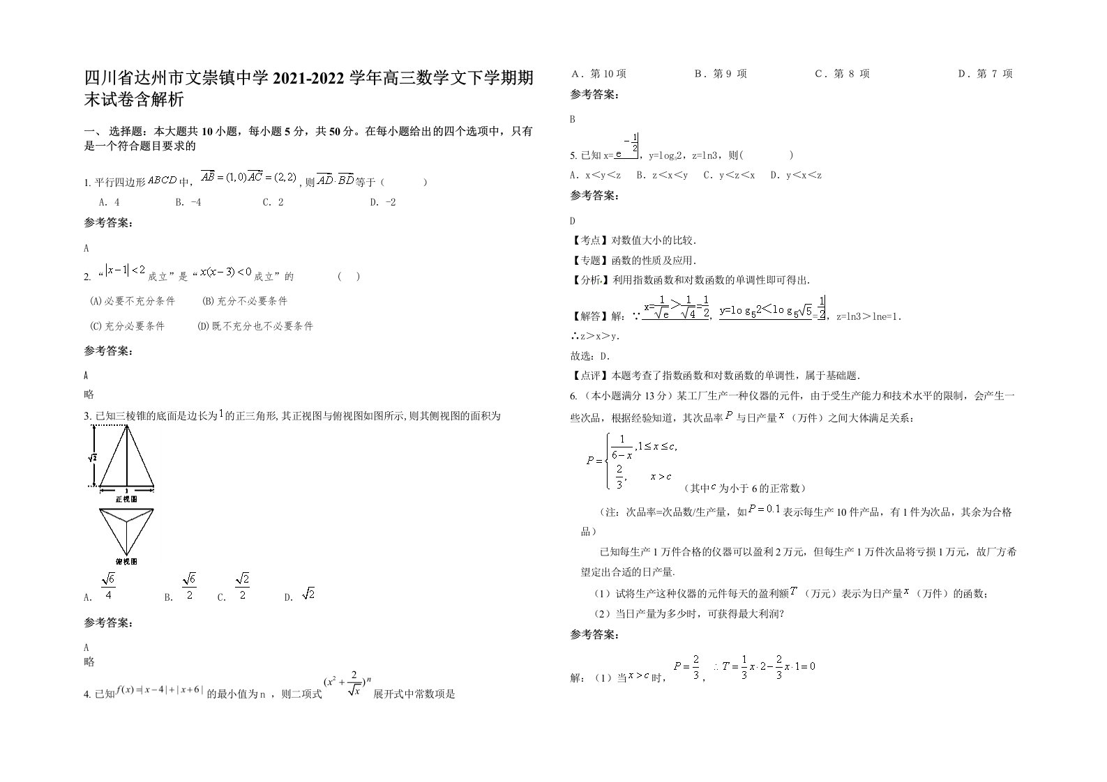 四川省达州市文崇镇中学2021-2022学年高三数学文下学期期末试卷含解析