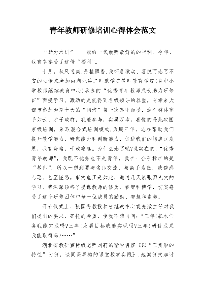 青年教师研修培训心得体会范文