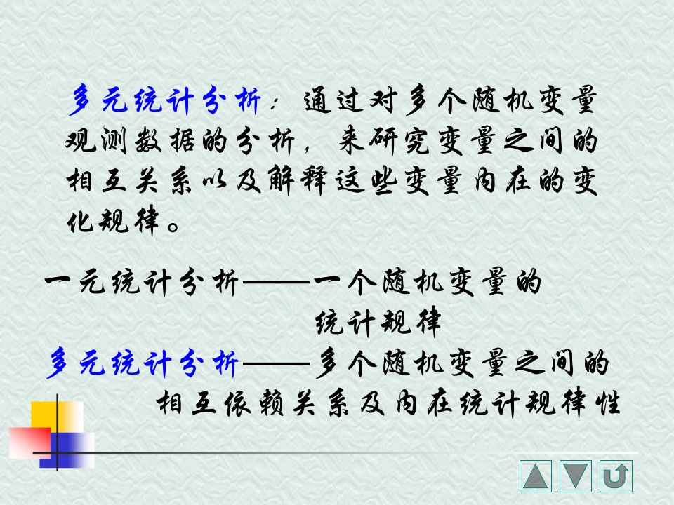 数学实验04多元统计基本概念