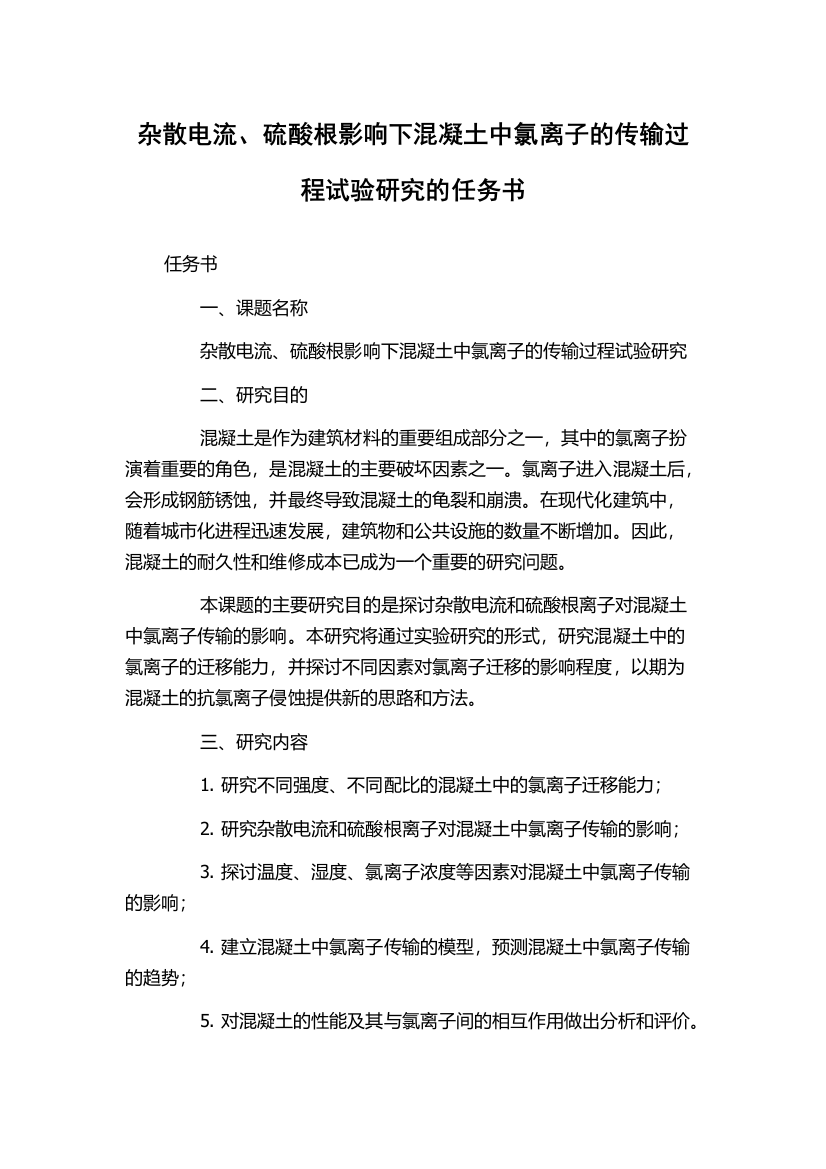 杂散电流、硫酸根影响下混凝土中氯离子的传输过程试验研究的任务书