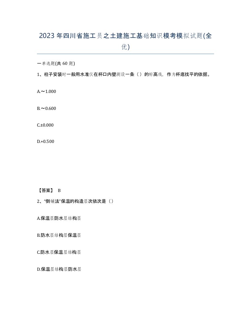 2023年四川省施工员之土建施工基础知识模考模拟试题全优