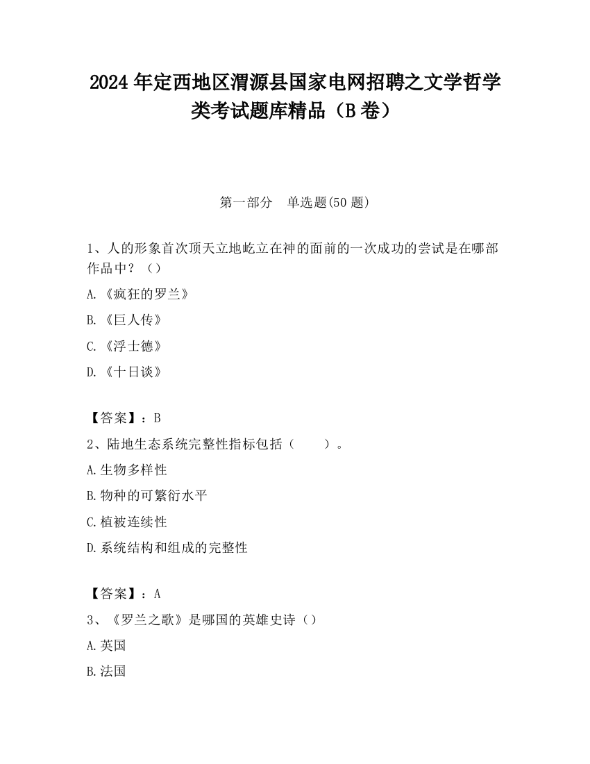 2024年定西地区渭源县国家电网招聘之文学哲学类考试题库精品（B卷）