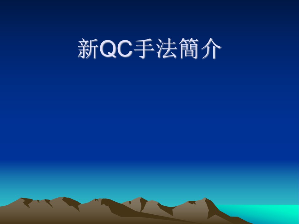 分析QC手法