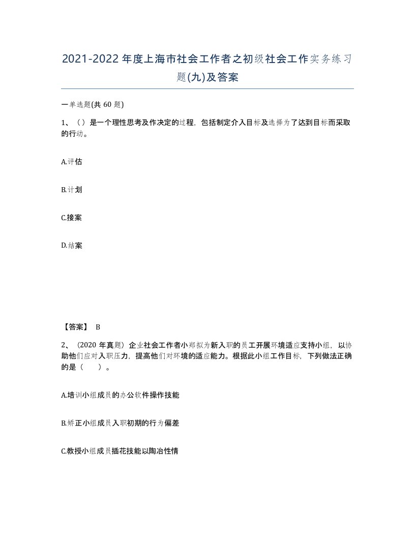 2021-2022年度上海市社会工作者之初级社会工作实务练习题九及答案