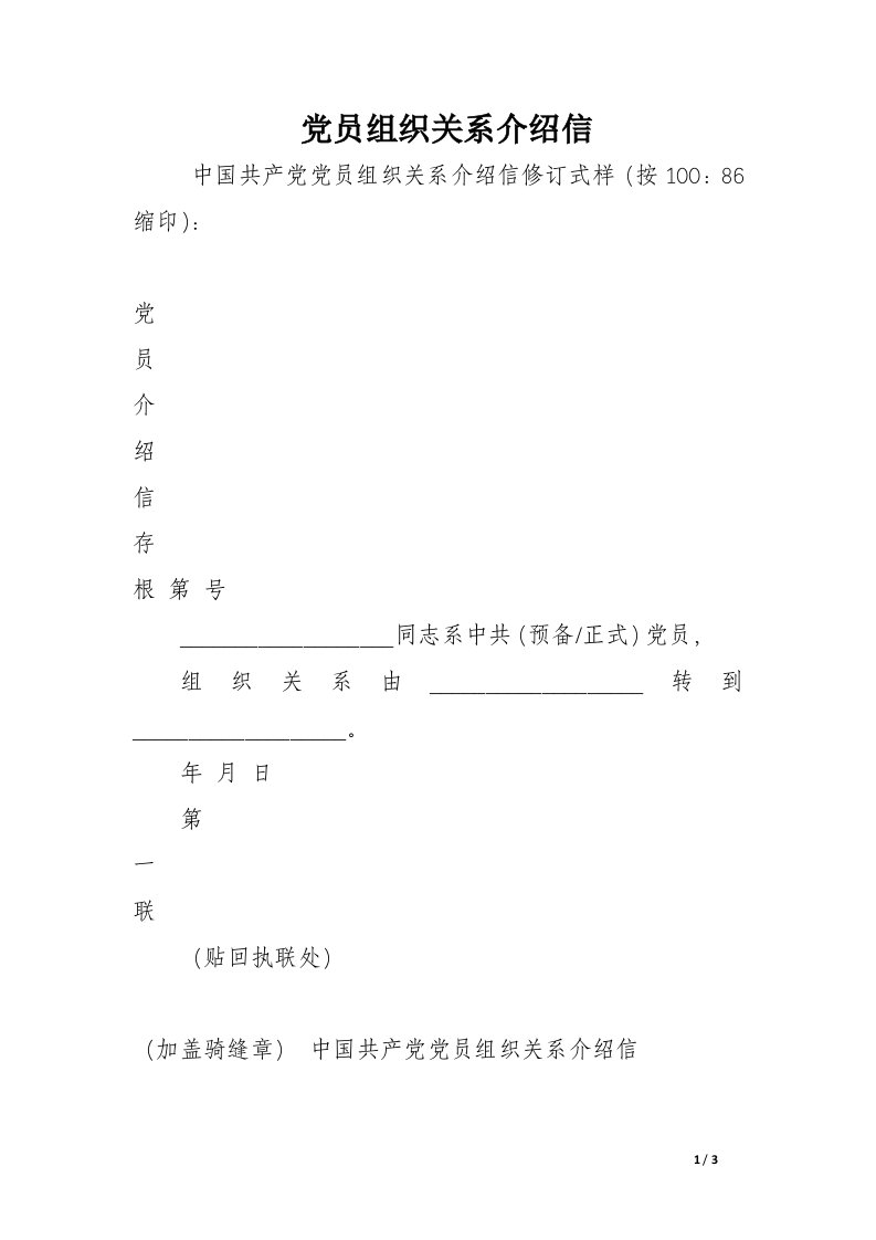 党员组织关系介绍信